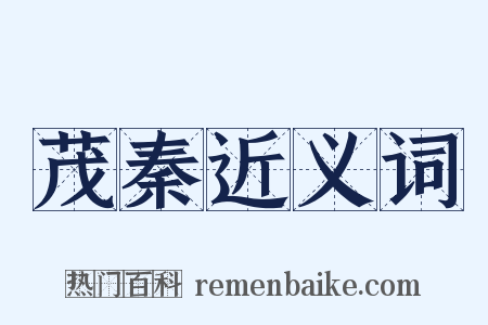 茂秦近义词是什么意思的图片